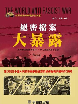 cover image of 絕密檔案大暴露